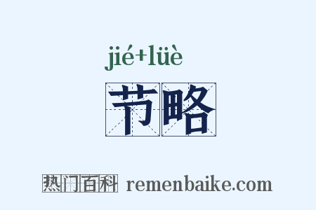 节略是什么意思的图片